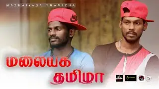Mazhaiyaga Thamizha | Cv laksh ft APA Arun | Studio Like | 2020
