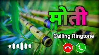Moti Name Ringtone | मोती नाम की रिंगटोन | Moti Naam Ki Ringtone | Moti Ringtone
