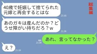 【LINE】40歳で妊娠した私を速攻で捨てた夫「ババアが産むとか無理w」数年後、元夫と職場で再会「障害持ちのガキは元気か？」→何も知らない夫に真実を伝えたら真っ青にwww【総集編】
