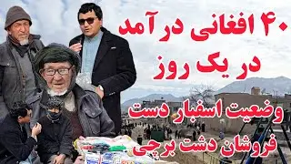 وصغیت اسفبار دست فروشان دشت برچی، درآمد یک روز ۴۰ افغانی، در این گزارش کوتاه بیننده باشید.