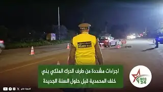 اجراءات مشددة من طرف الدرك الملكي بني خلف المحمدية قبل حلول السنة الجديدة...من اجل سلامة المواطنين