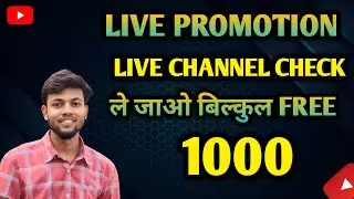 🔴जल्दी आओ ले जाओ Live Channel Check And Free Promotion ! फ्री में 1000 ले जाओ ! 100 Subscribers Free