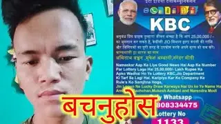 , kbc lottery, kbc lottery winner, fraud call,  winner 2022 25 lakh, kbc lottery 2022, kbc lottery