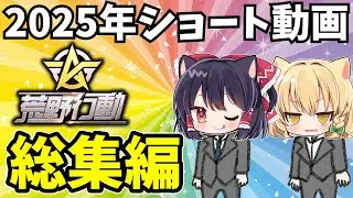【荒野行動】【一気見】2025年ショート動画総集編【ゆっくり実況】