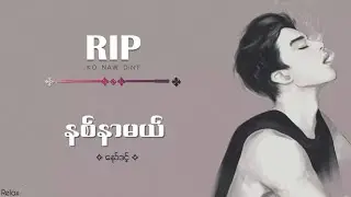 နစ်နာမယ် // နော်ဒင့် // Lyrics