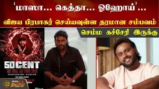 &rsquo;மாஸா... கெத்தா... ஓஹோய்&rsquo;... Vijay Prabhakar செய்யவுள்ள தரமான சம்பவம் - செம்ம கச்சேரி இருக்கு