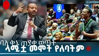 ለ ዶ/ር ዐቢይ አህመድ በወጣቱ የቀረበ አስደሳች እና አዝናኝ ጥያቄ | ህዝቡ በሳቅ ፈነዳ