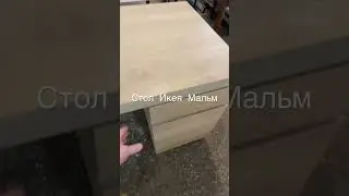 Стол Икея мальм