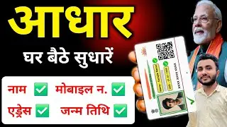 Aadhar Update Online 2026 - Aadhar Card Me Address, Name,Dob,Mobile Kaise Change Kare- Sarkari DNA