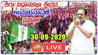 JDS LIVE: HD Kumaraswamy Sira Election Campaign | Karnataka Bypolls | 30-09-2020 | YOYO TV Kannada