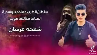 سلطان الطرب حمادي بوسدره الفنانه متألقه هويدا شطيحه عرسان على زويله خمسه حويته
