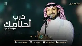 زفة درب احلامك ماجد المهندس بدون اسماء لطلب بدون حقوق 0533308071