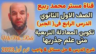 تكوين المعادلة التربعية متى علم جذريها🔥جبر🔥للصف 1ث ترم أول🔥مستر محمد ربيع