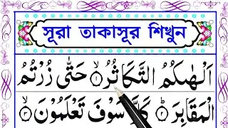 Learn to read Surah Takasur very easily by spelling it || Surah Takasur