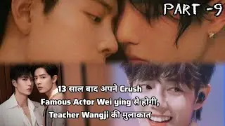 (Exes to Lovers) Teacher Lan Zhan , Actor Wei Ying (WangXian FF) Hindi Explanation 'Part-9'
