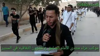 موكب عزاء منتدى الإمام الصادق ع // يوم 5 محرم 1440هـ
