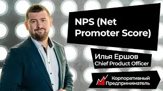 NPS (Net Promoter Score). Корпоративный предприниматель