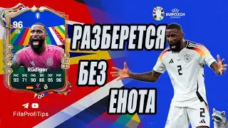 Рюдигер 96 (Antonio R&uuml;diger 96 UEFA EURO Team of the Tournament) ОБЗОР игрока EA FC 24
