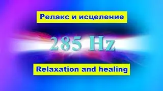 285 Hz 💗 Релакс и исцеление 💗 Relaxation and healing