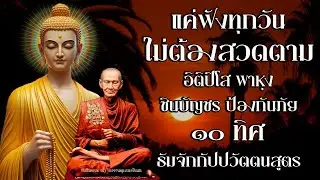 อิติปิโส พาหุง ชินบัญชร ป้องกันภัย ๑๐ ทิศ I มหาเมตตาใหญ่ ยอดพระกัณฑ์ไตรปิฎก ธัมจักกัปปวัตตนสูตร