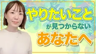 ＜アラフォーからの＞好きなこと・やりたいことを見つけたいあなたへ