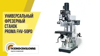 Универсальный фрезерный станок PROMA FHV 50PD