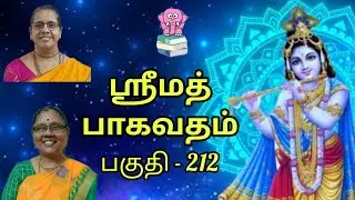 ஸ்ரீமத் பாகவதம் || Part 212 ||