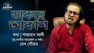 Song || Dakchhe sakal || Dev Goutam || Shahjahan Ali || New song || 2025