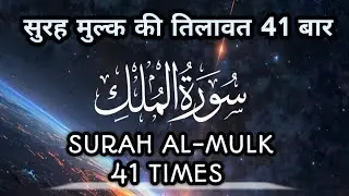 Surah Al-Mulk 41 Times 067| Surah Mulk Ki tilawat 41 Times fast #quranrecitation  | #islamicyoutube
