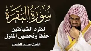سورة البقرة كاملة فضيلة الشيخ سعود الشريم surah baqarah saud shuraim