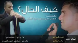 محاورة كيف الحال حدايه صهيب الجماعيني و نزيه العلاري