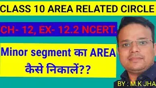 ||CLASS 10 AREA RELATED CIRCLE|| CH- 12, EX- 12.2 NCERT|| Minor segment का area कैसे निकालें??