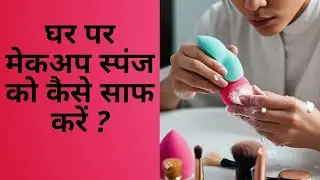 How to clean Makeup Beauty Blender Sponge at home | Quick Easy Tutorial |
