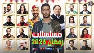 مسلسلات رمضان 2026 - القائمة الرسمية والنهائية - والقنوات الناقلة - عودة اقوي النجوم🔥