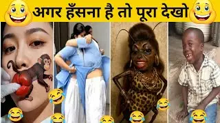 New Funny Video😂। Trending Funny Video🤣। New Instagram Funny Video😃। New Comedy Video😁। Viral Video😂
