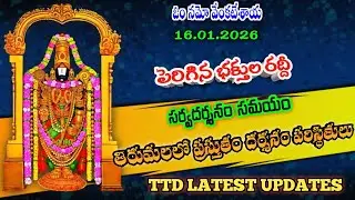 16.01.2026 | tirumala present situation | TTD latest updates today | Tirumala darshan today