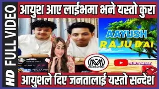 AAYUSH आए लाईभमा भने यस्तो कुरा 😱, AAYOUSH ले दिए AAYUZEH JANTA लाई यस्तो सन्देश 😭 | RBTV LIVE