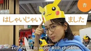 おもちゃの見本市、パリのキッズエキスポに行きました【Toy event to enjoy with children】