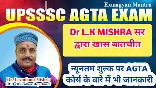 UPSSSC AGTA EXAM | Dr L.K MISHRA SIR द्वारा खास बातचीत | न्यूनतम शुल्क पर AGTA कोर्स की भी जानकारी