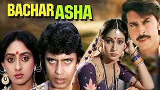 Bachar Asha (Jeene Ki Arzoo) - Bengali Full Movie | Mithun Chakraborty, Rati Agnihotri