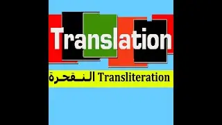 Translation [ Semester 03 & 04 ]: Transliteration مـنـهـج الـنـقـحـرة + أمثـلـة