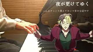 夜が更けてゆく(Piano Cover)