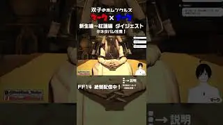 FF14 新生編～紅蓮編 ダイジェスト