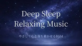 【すぐ眠れる】深い睡眠BGM｜Deep Sleep Music for Anxiety