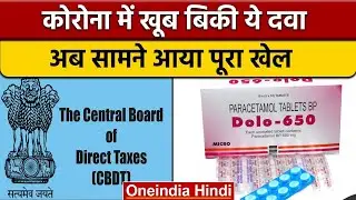 IT Raids at Dolo 650 Manufacturer: Micro Labs Limited पर छापे में कैसा खुलासा | वनइंडिया हिंदी *News