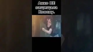 Месть Анко