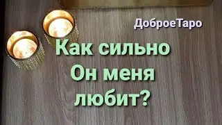 Как сильно Он меня любит? 😍😕🤔🤫☝👇