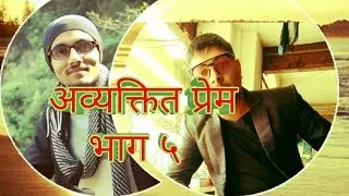 अव्यक्तित प्रेम भाग ५ || Story by Uzzwal Guragain || Host by Pawan poudel