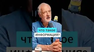 Что такое ИНФОРМАЦИЯ - Семихатов