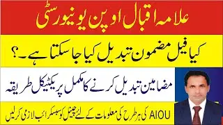 aiou subject change procedure-aiou course change-aiou course code change